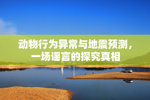 动物行为异常与地震预测，一场谣言的探究真相