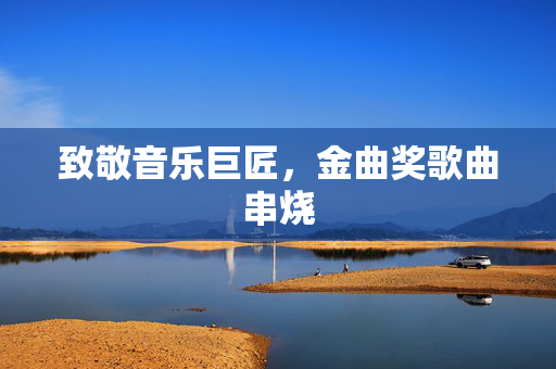 致敬音乐巨匠，金曲奖歌曲串烧
