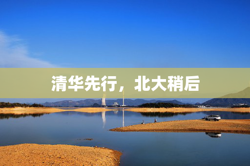 清华先行，北大稍后