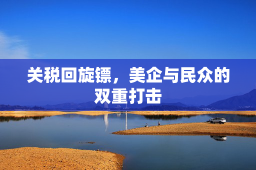 关税回旋镖，美企与民众的双重打击