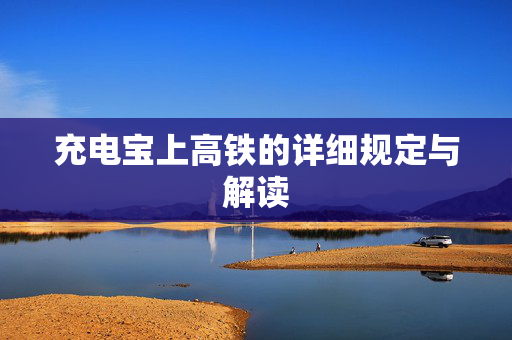充电宝上高铁的详细规定与解读