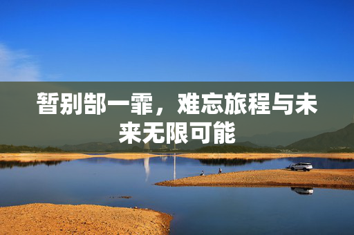 暂别郜一霏，难忘旅程与未来无限可能