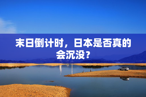末日倒计时，日本是否真的会沉没？