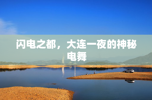 闪电之都，大连一夜的神秘电舞