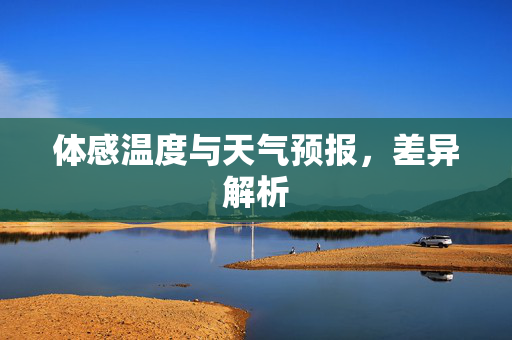 体感温度与天气预报，差异解析