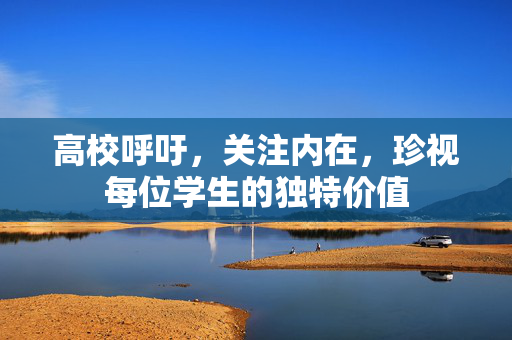 高校呼吁，关注内在，珍视每位学生的独特价值