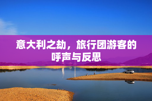 意大利之劫，旅行团游客的呼声与反思