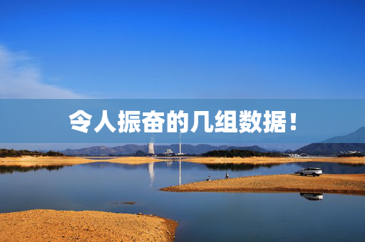 令人振奋的几组数据！