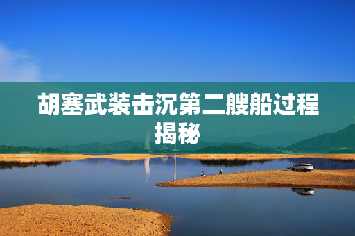 胡塞武装击沉第二艘船过程揭秘