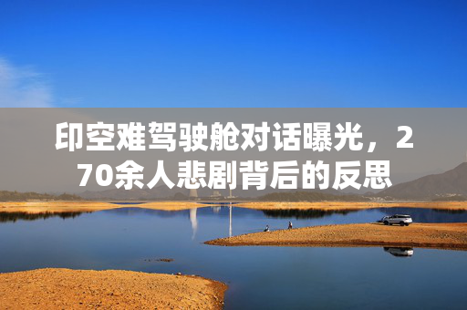 印空难驾驶舱对话曝光，270余人悲剧背后的反思