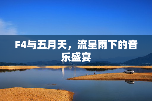 F4与五月天，流星雨下的音乐盛宴