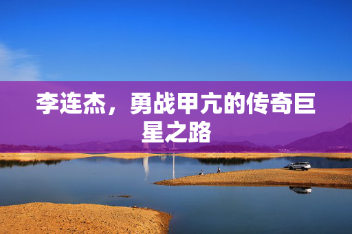 李连杰，勇战甲亢的传奇巨星之路
