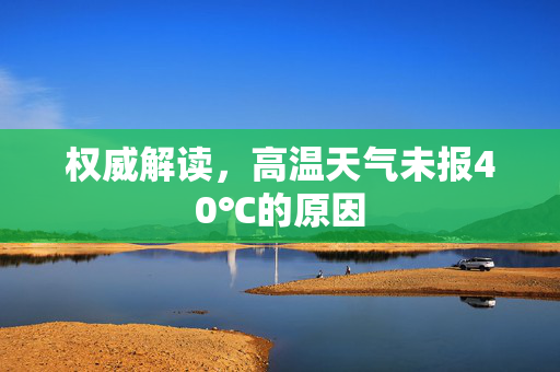 权威解读，高温天气未报40℃的原因