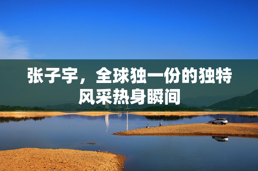 张子宇，全球独一份的独特风采热身瞬间
