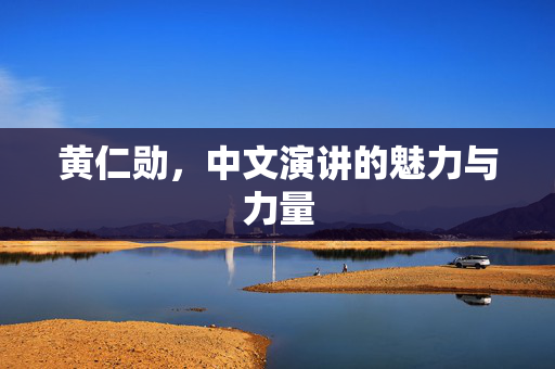 黄仁勋，中文演讲的魅力与力量
