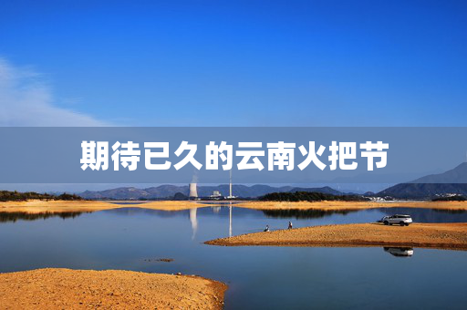 期待已久的云南火把节
