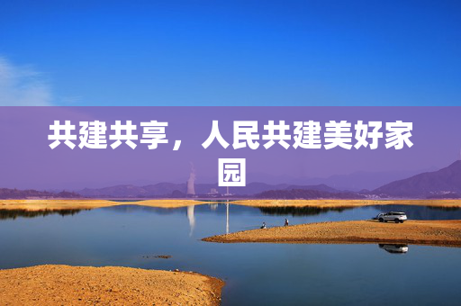 共建共享，人民共建美好家园