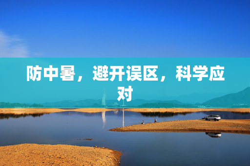 防中暑，避开误区，科学应对