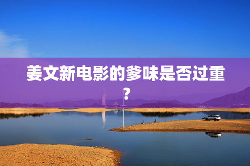 姜文新电影的爹味是否过重？