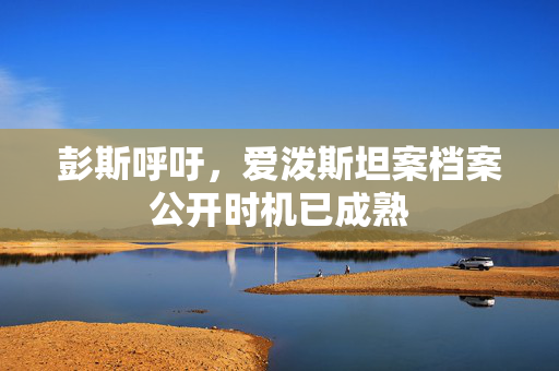 彭斯呼吁，爱泼斯坦案档案公开时机已成熟