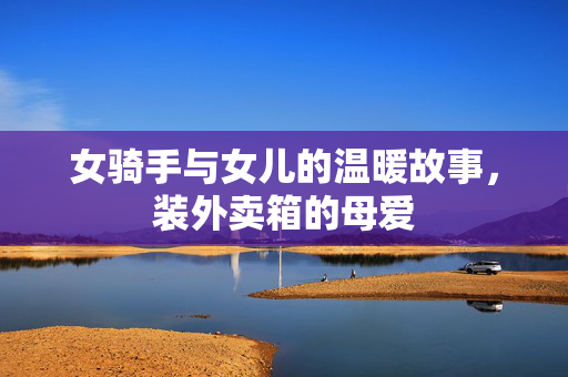 女骑手与女儿的温暖故事，装外卖箱的母爱
