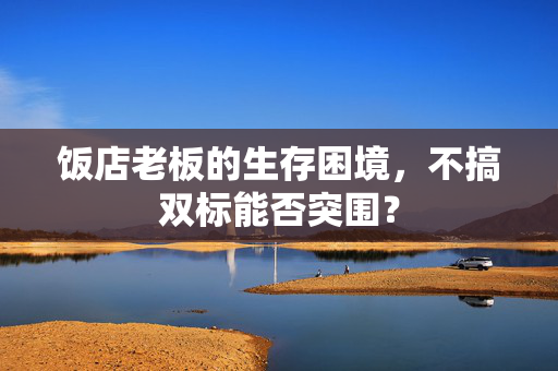 饭店老板的生存困境，不搞双标能否突围？