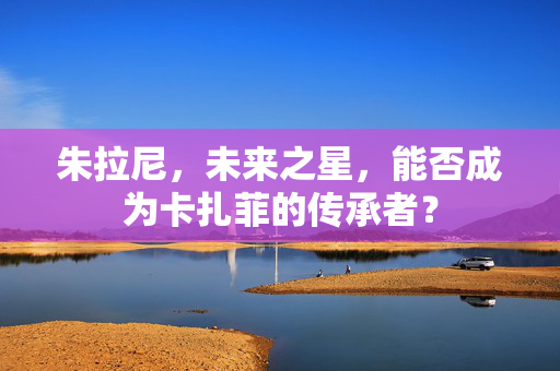朱拉尼，未来之星，能否成为卡扎菲的传承者？