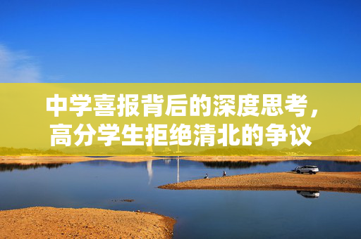 中学喜报背后的深度思考，高分学生拒绝清北的争议