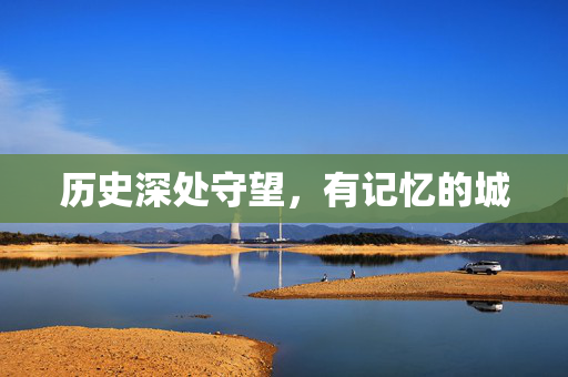 历史深处守望，有记忆的城