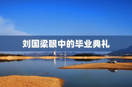 刘国梁眼中的毕业典礼