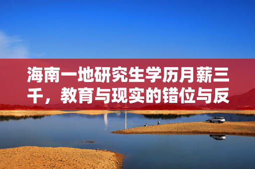 海南一地研究生学历月薪三千，教育与现实的错位与反思