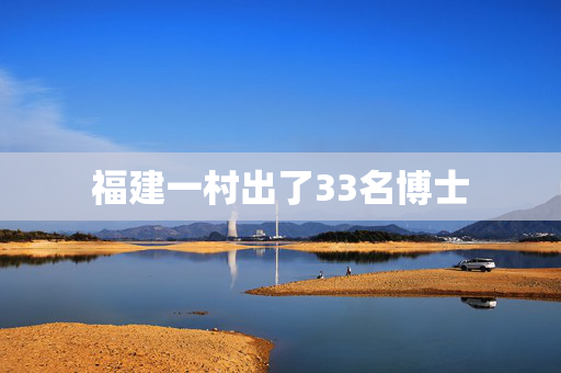 福建一村出了33名博士