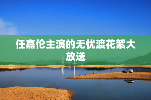 任嘉伦主演的无忧渡花絮大放送