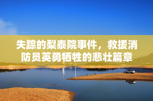 失踪的梨泰院事件，救援消防员英勇牺牲的悲壮篇章