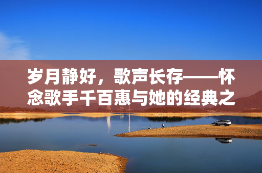 岁月静好，歌声长存——怀念歌手千百惠与她的经典之作走过咖啡屋