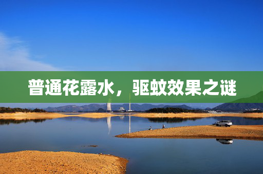 普通花露水，驱蚊效果之谜