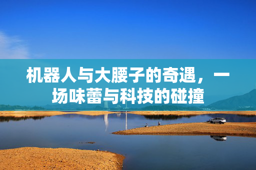 机器人与大腰子的奇遇，一场味蕾与科技的碰撞