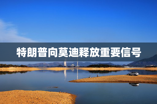 特朗普向莫迪释放重要信号
