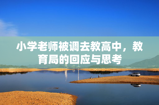 小学老师被调去教高中，教育局的回应与思考