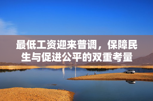 最低工资迎来普调，保障民生与促进公平的双重考量