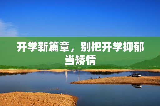开学新篇章，别把开学抑郁当矫情