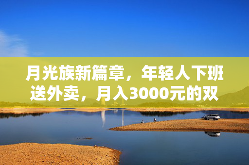 月光族新篇章，年轻人下班送外卖，月入3000元的双面生活