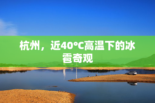 杭州，近40℃高温下的冰雹奇观