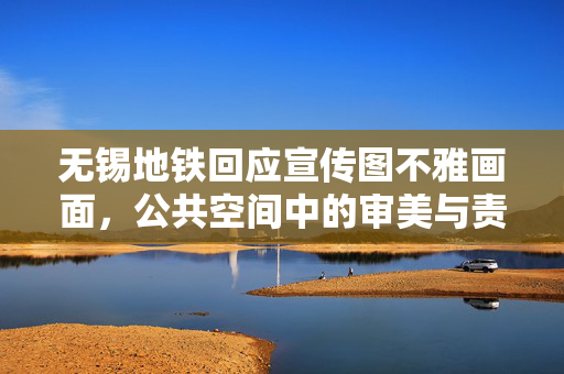 无锡地铁回应宣传图不雅画面，公共空间中的审美与责任