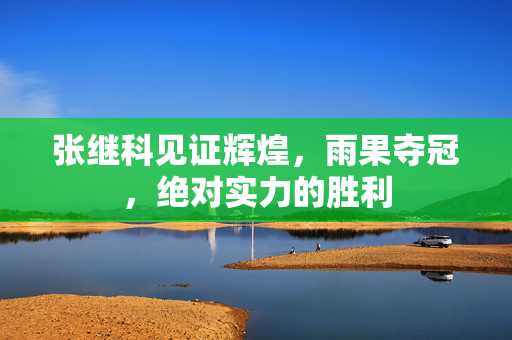 张继科见证辉煌，雨果夺冠，绝对实力的胜利