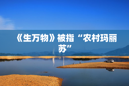 《生万物》被指“农村玛丽苏”