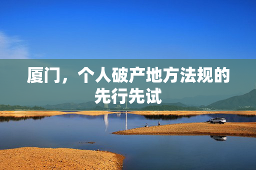 厦门，个人破产地方法规的先行先试