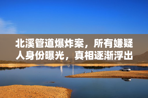 北溪管道爆炸案，所有嫌疑人身份曝光，真相逐渐浮出水面