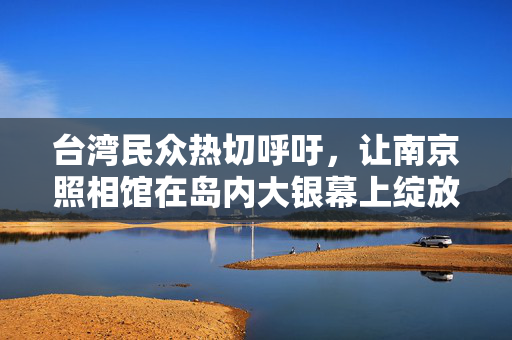 台湾民众热切呼吁，让南京照相馆在岛内大银幕上绽放