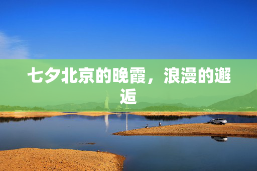 七夕北京的晚霞，浪漫的邂逅